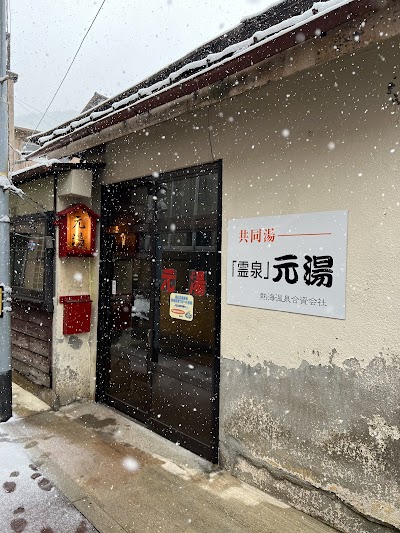 磐梯熱海温泉 霊泉元湯