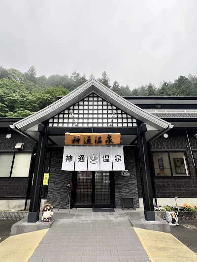 神通温泉