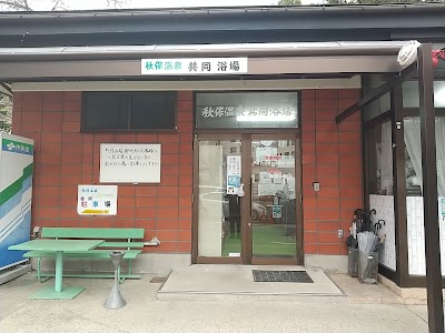 秋保温泉共同浴場
