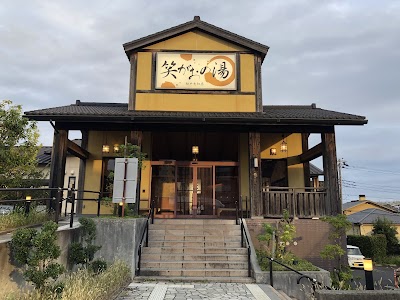 笑がおの湯 松戸矢切店 - 千葉県松戸市の温泉