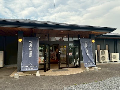 筑波山温泉 つくば湯