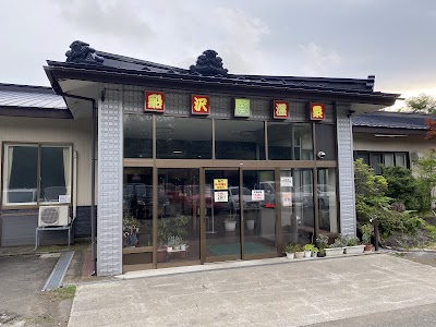 船沢温泉