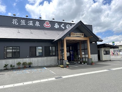 花笠温泉 ふくの湯