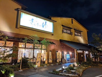 蔵前温泉 さらさのゆ - 大阪府堺市の温泉