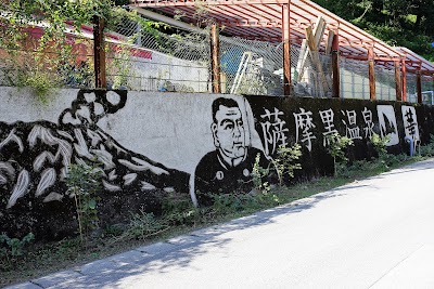 薩摩黒温泉 山華