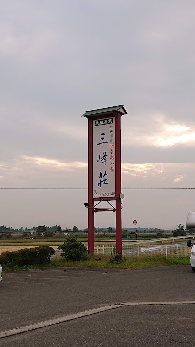 豆坂温泉三峰荘