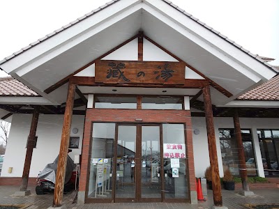 道の駅 喜多の郷「蔵の湯」