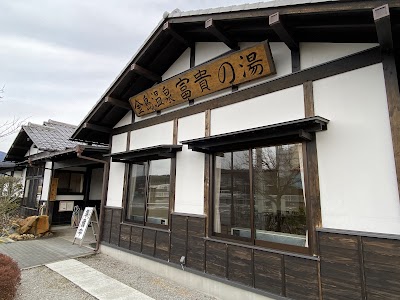 金島温泉 富貴の湯(ふうきのゆ)