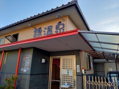 錦温泉