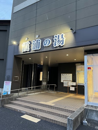 霞浦の湯