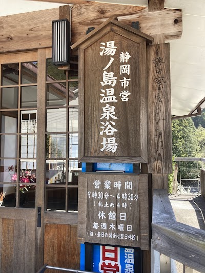 静岡市湯ノ島温泉浴場