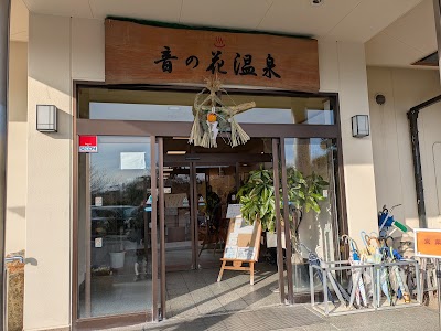 音の花温泉 - 奈良県生駒市の温泉