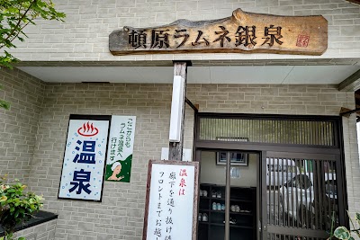 頓原(とんばら)天然炭酸温泉 ラムネ銀泉