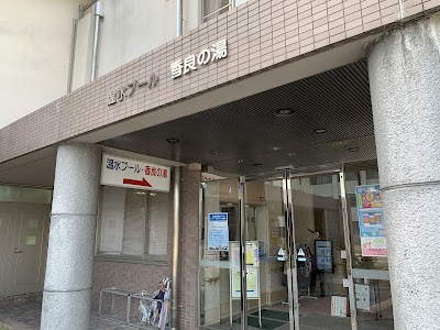 香良の湯