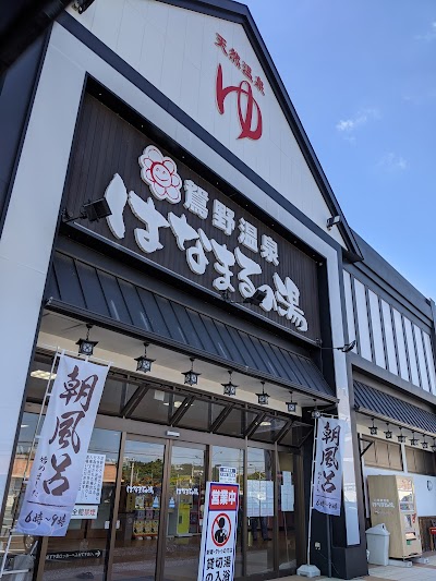 鴛野温泉 はなまるの湯