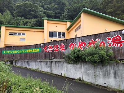龍神温泉 かやぜの湯
